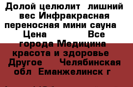 Долой целюлит, лишний вес Инфракрасная переносная мини-сауна › Цена ­ 14 500 - Все города Медицина, красота и здоровье » Другое   . Челябинская обл.,Еманжелинск г.